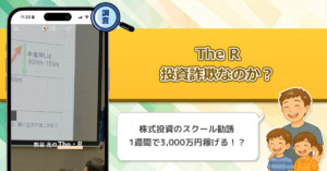 熊谷亮は怪しいのか？株投資The Rの口コミと評判を徹底調査！詐欺の可能性はあるのか？
