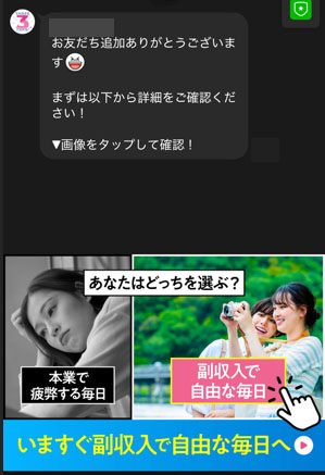 副業スリータップスLINE登録をすると届くメッセージ