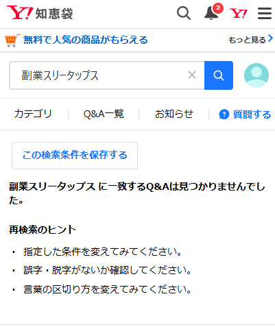 副業スリータップスの口コミはYahoo!知恵袋には無い