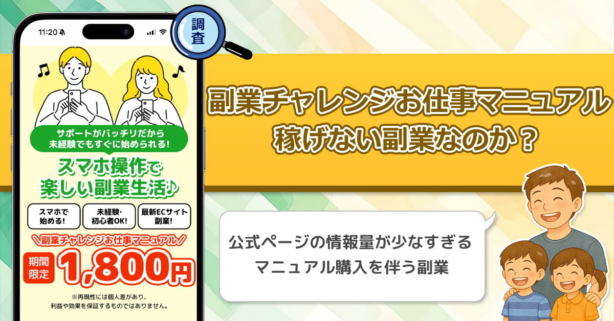 「合同会社WALLS」副業チャレンジお仕事マニュアルは稼げない副業か？詐欺の可能性を調査してみた！