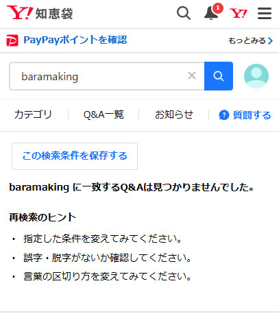 Yahoo!知恵袋で口コミを調査した結果！バラマキング