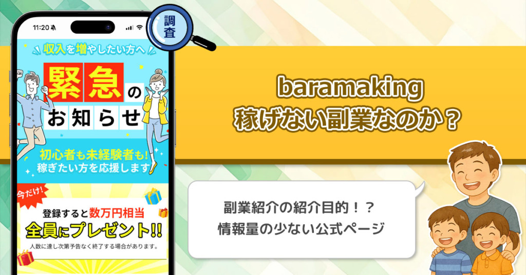 baramaking(バラマキング)は稼げない副業詐欺なのか？登録するだけで数万円相当が貰える副業を徹底調査！