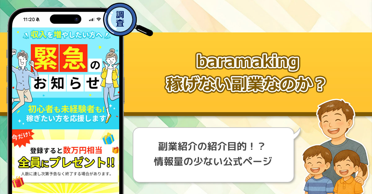 baramaking(バラマキング)は稼げない副業詐欺なのか？登録するだけで数万円相当が貰える副業を徹底調査！