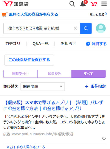 僕にもできたスマホ副業と結婚の口コミや評判を調査してみた!Yahoo!知恵袋には口コミがない