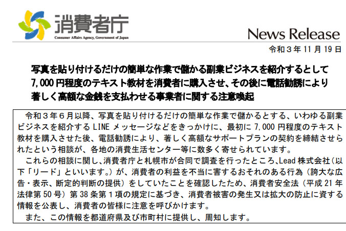 写真を貼るだけ・画像を貼るだけの副業は消費者庁から注意喚起を受けている