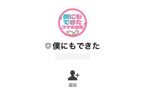 実際に僕にもできたスマホ副業と結婚で登録して検証した結果!登録をするLINEアカウントは「僕にもできた」