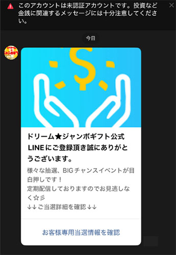 実際にドリームジャンボギフトで登録して検証してみた結果!送られてくるメッセージ