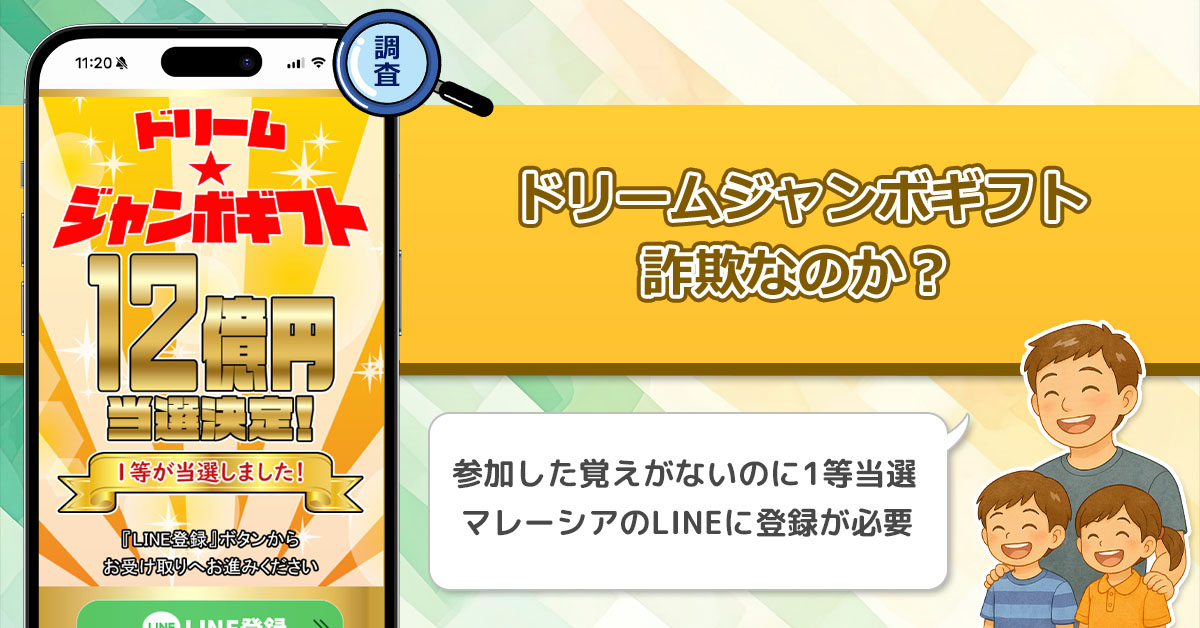 ドリームジャンボギフトは詐欺なのか？誰でも1等が当選する怪しい抽選企画を徹底調査しました！