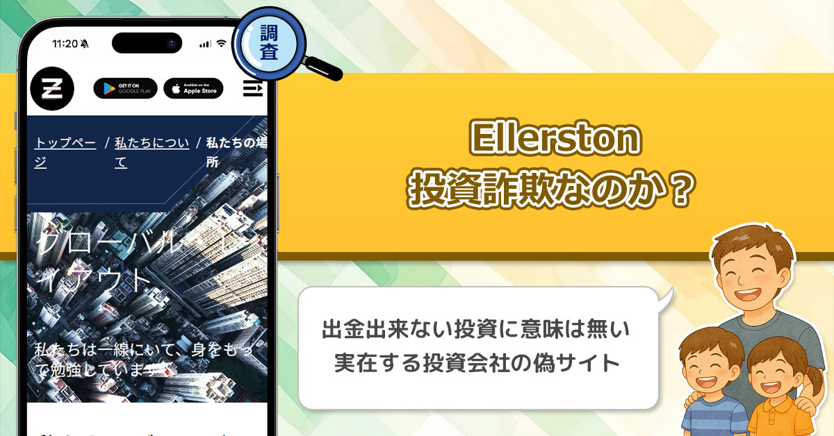 Ellerstonの投資アプリは詐欺なのか？見た目だけ稼げる怪しい偽アプリを副業にしてはいけない理由