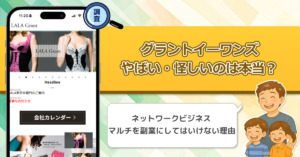 グラントイーワンズがやばい・怪しいと言われる理由。ネットワークビジネス(MLM)を副業として考えてはいけない！