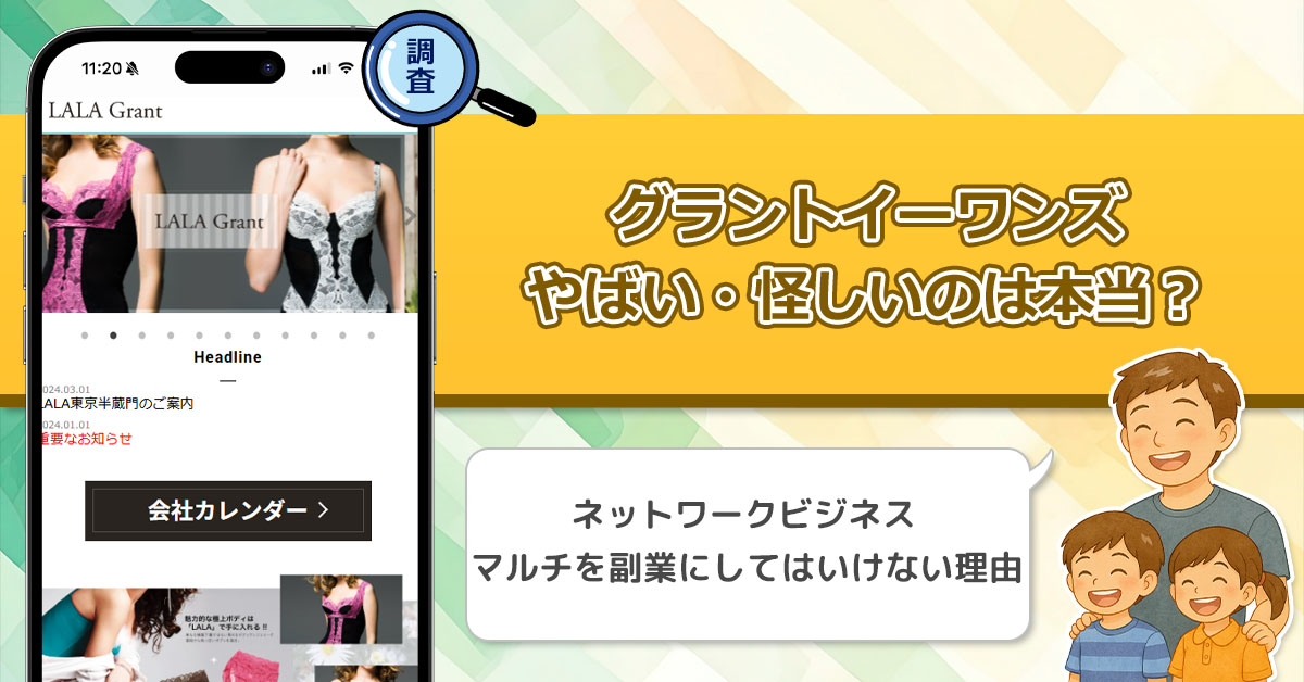 グラントイーワンズがやばい・怪しいと言われる理由。ネットワークビジネス(MLM)を副業として考えてはいけない！