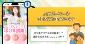 「株式会社ミヤショー」のハッピーワークは稼げない副業詐欺なのか？スマホだけで高額を稼げる副業を徹底調査！