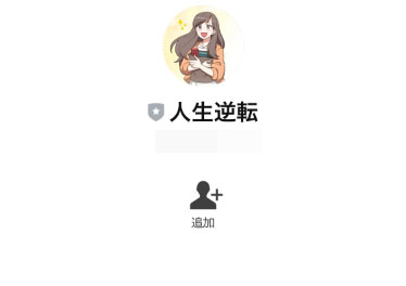 実際にスマホ副業で人生大逆転で登録をして検証した結果。登録するLINEアカウントは「人生逆転」