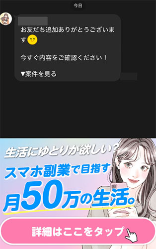 実際にスマホ副業で人生大逆転で登録をして検証した結果。送られてくるメッセージ