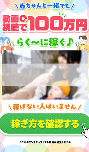 実際にスマホ副業で人生大逆転で登録をして検証した結果!動画を見るだけで100万円稼げるらしい