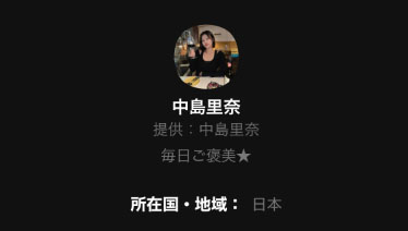 実際にスマホ副業で人生大逆転で登録をして検証した結果!登録するLINEアカウントは中島里奈