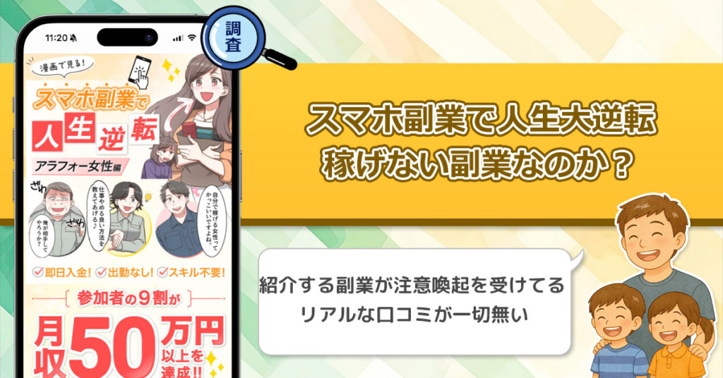 「株式会社キャッツ」のスマホ副業で人生大逆転は稼げない副業詐欺なのか？漫画の出来はいいけどほんとに稼げるの？