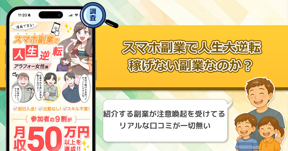 「株式会社キャッツ」のスマホ副業で人生大逆転は稼げない副業詐欺なのか？漫画の出来はいいけどほんとに稼げるの？