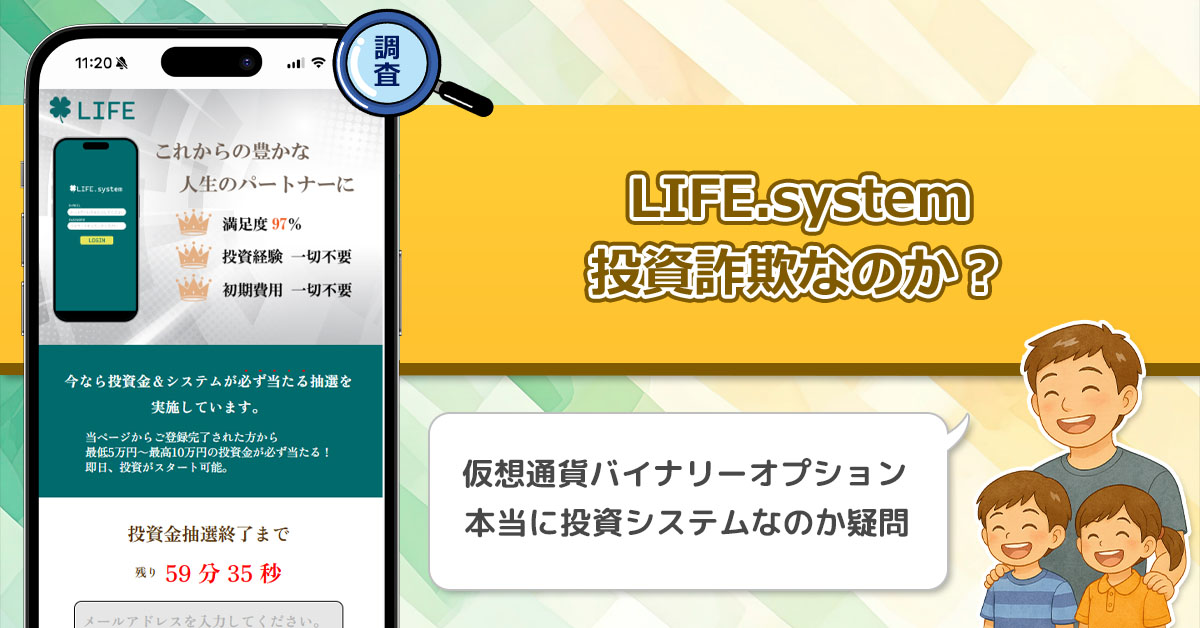 LIFE.systemは稼げない投資詐欺なのか？最低5万～10万円の投資金が当たるシステムを徹底調査！