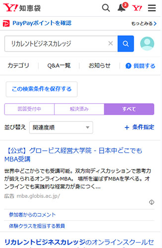 リカレントビジネスカレッジの評判や口コミを調査！Yahoo!知恵袋の口コミ