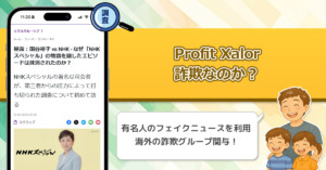 Profit Xalorは詐欺。国谷裕子やNHKの名前を利用した有名人のフェイクニュースで登録を集める投資について解説。