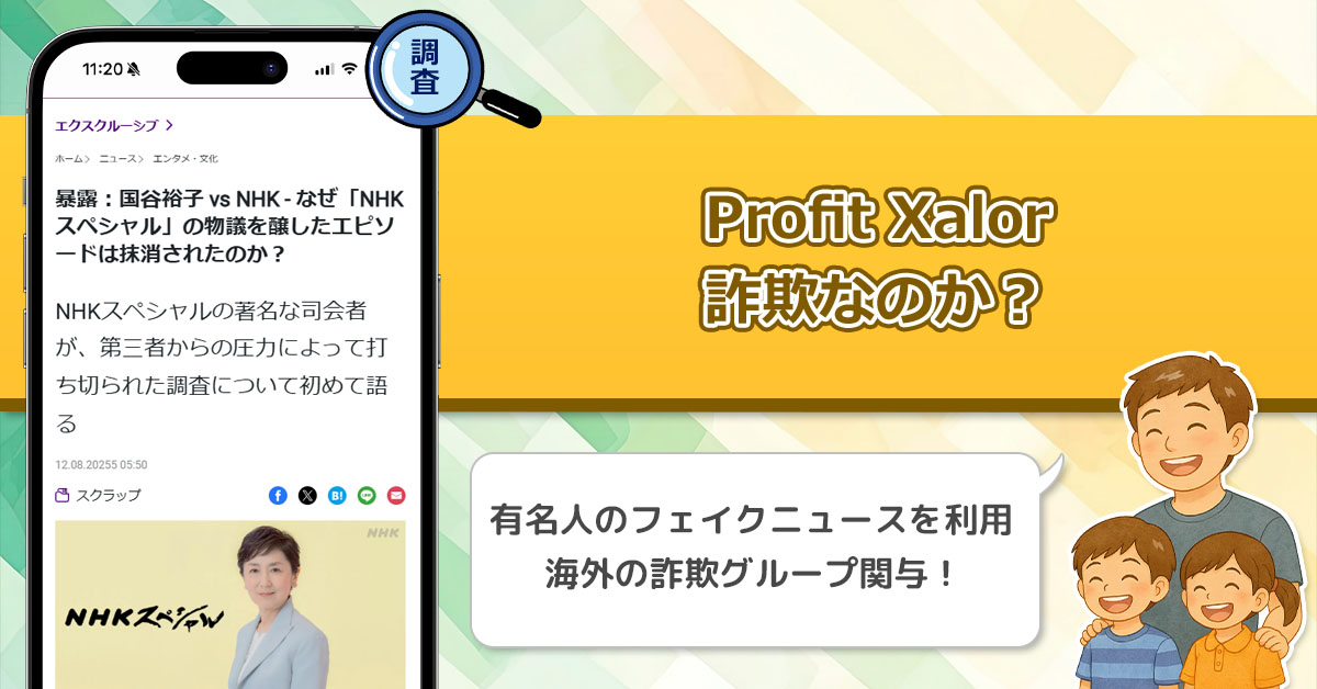 Profit Xalorは詐欺。国谷裕子やNHKの名前を利用した有名人のフェイクニュースで登録を集める投資について解説。