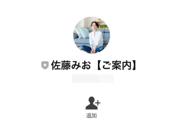 本登録は佐藤みお【ご案内】