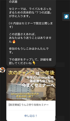 実際にりんご狩り攻略セミナーで登録して検証してみた結果！メッセージ内容