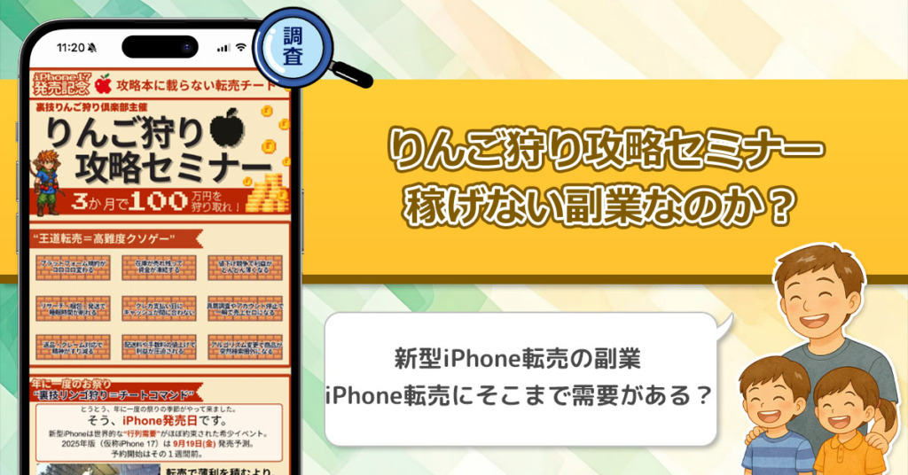 りんご狩り攻略セミナーは稼げる副業なのか？iPhone転売で数万円儲かる転売の真相を調査！