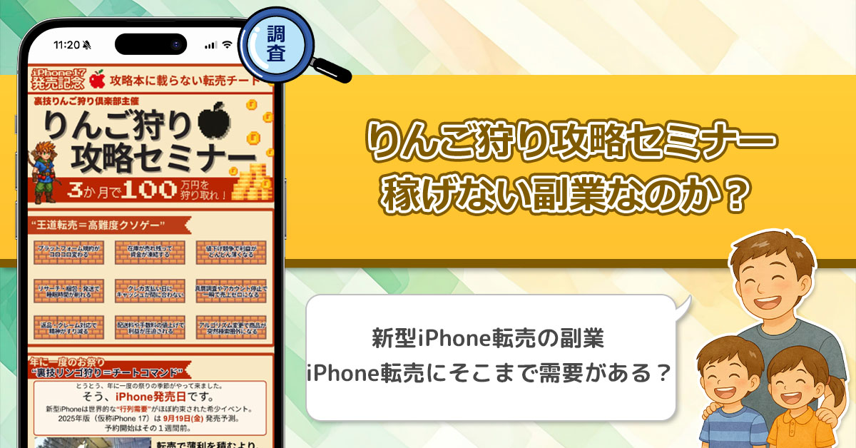 りんご狩り攻略セミナーは稼げる副業なのか？iPhone転売で数万円儲かる転売の真相を調査！