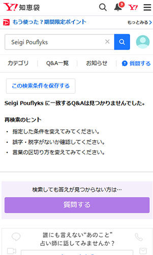 Yahoo!知恵袋のSeigi Pouflyksの口コミ・評判を調査!