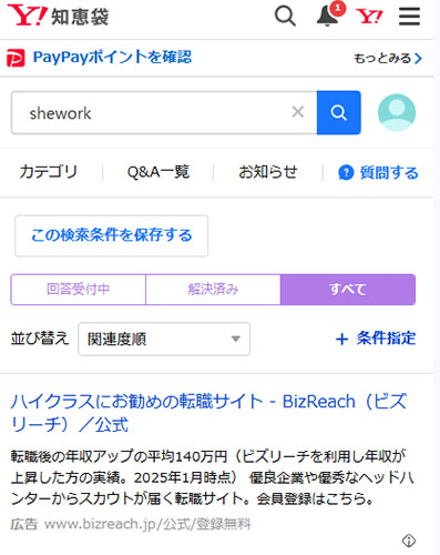 リアルなsheworkの口コミを調査した結果！ヤフー知恵袋の口コミ