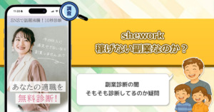 sheworkは稼げない副業詐欺なの？SNSで話題の10秒診断から紹介される副業を徹底調査！