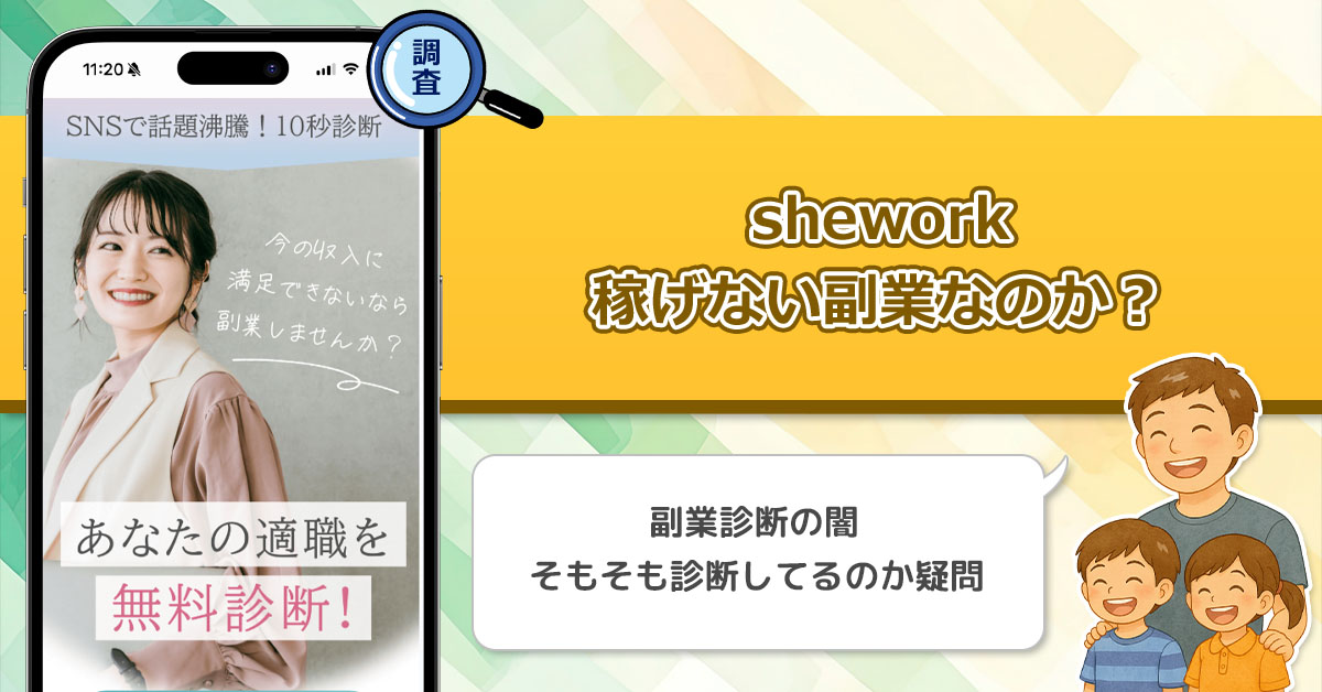 sheworkは稼げない副業詐欺なの？SNSで話題の10秒診断から紹介される副業を徹底調査！