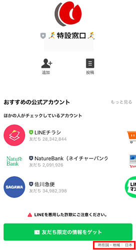 実際に市町村振興宝くじに登録をして検証した結果!登録するLINEアカウントは「特設窓口」