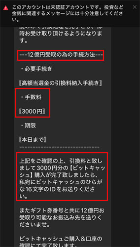 実際に市町村振興宝くじに登録をして検証した結果!メッセージ内容は詐欺