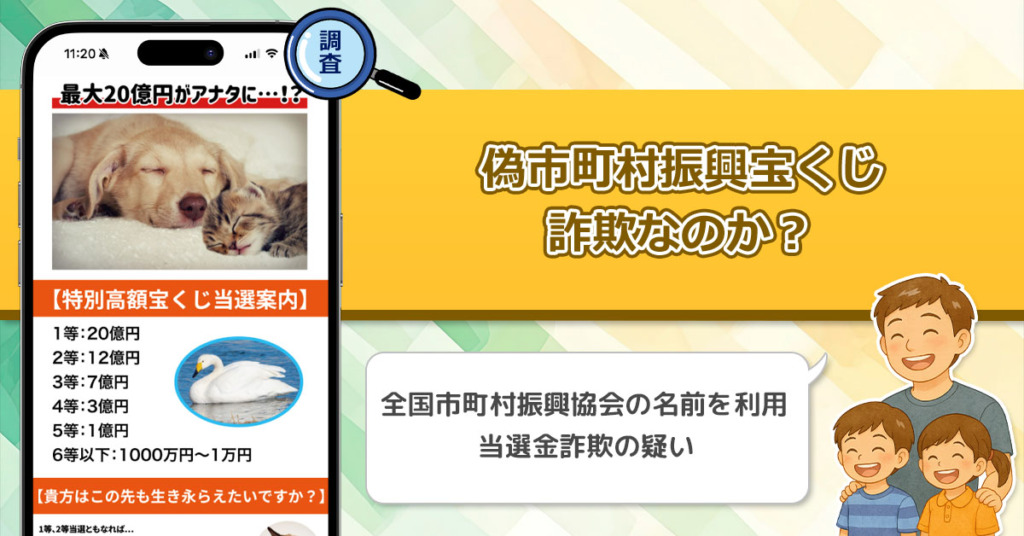 市町村振興宝くじの名を騙る抽選企画は稼げない当選金詐欺。謎の抽選に当選したと言われたら要注意！