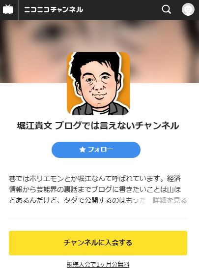 何故か堀江貴文氏のブログではいえないチャンネルに飛ばされる