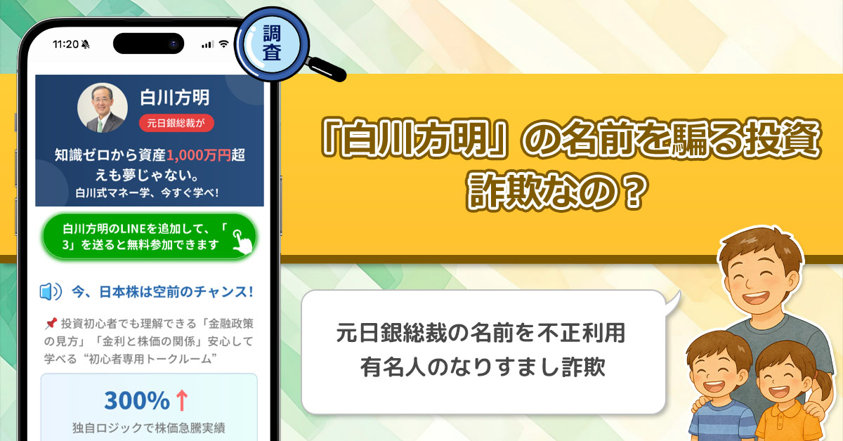 「白川方明」の名前を騙る投資を徹底調査！有名人なりすまし詐欺は元日銀総裁の名前を不正利用している！？