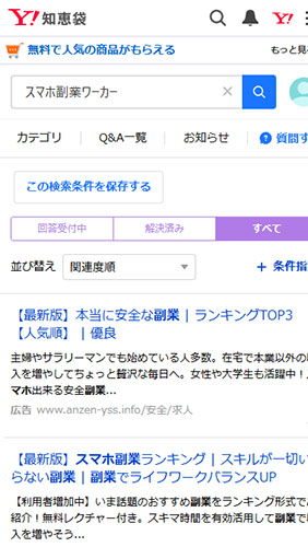 リアルなスマホ副業ワーカーの口コミを調査した結果!Yahoo!知恵袋の口コミ