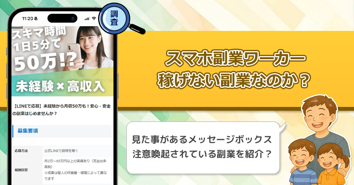 スマホ副業ワーカーは稼げない副業詐欺？1日5分で50万円が稼げる怪しいスマホ副業を徹底調査！