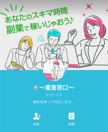 実際にスマホひとつでいつでもどこでも副業で登録して検証してみた結果!登録が必要なLINEアカウント