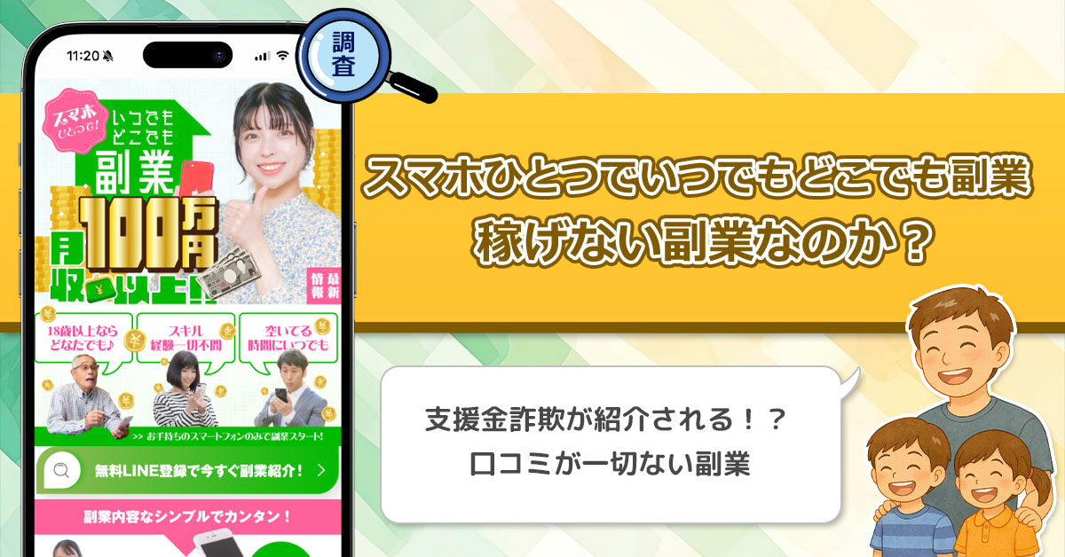 スマホひとつでいつでもどこでも副業は稼げない詐欺なのか？月収100万円以上を謳う副業の真実
