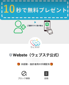 実際にウェブステに登録して検証した結果!登録するLINEアカウントはWebste(ウェブステ公式)