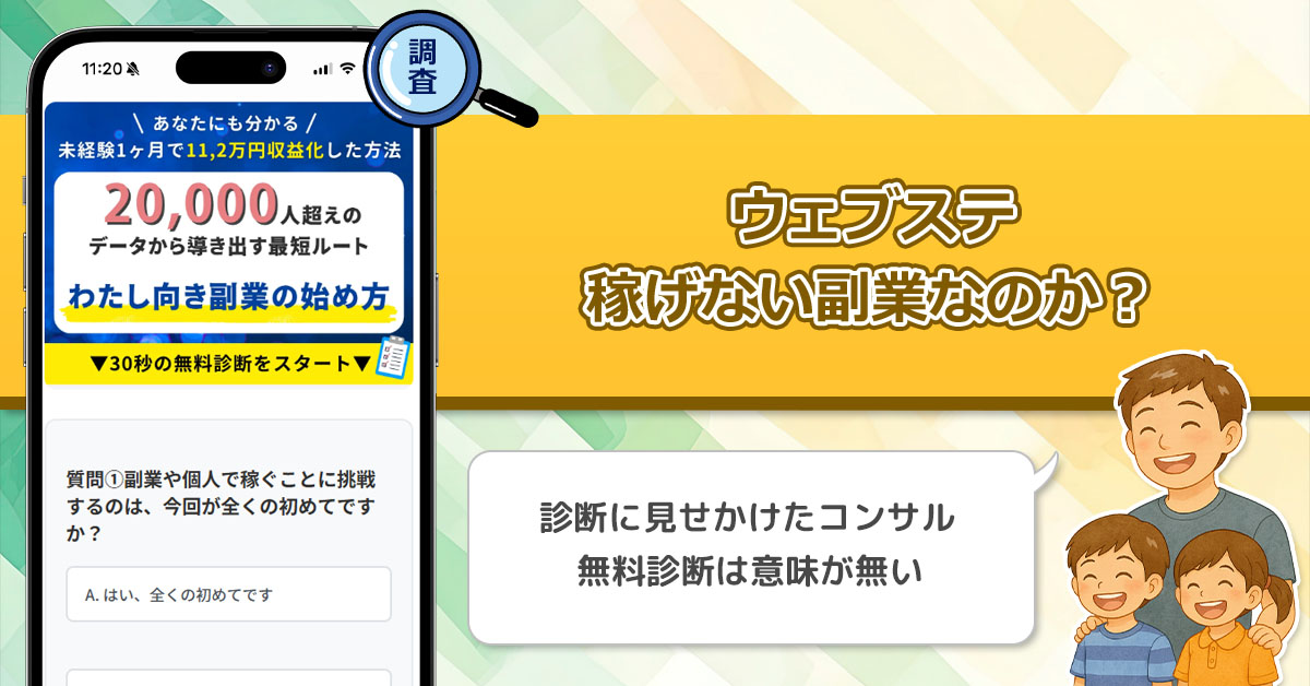【大舘美聖】のウェブステは稼げない副業詐欺なのか？30秒の副業診断で自分に適性がある副業の真実を徹底調査！