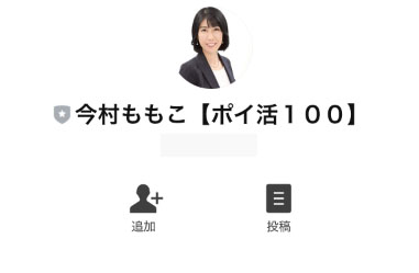 実際に100万円ポイ活投資の秘密に登録して検証した結果！登録するLINEは「今村ももこ【ポイ活100】」