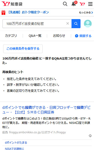 リアルな100万円ポイ活投資の秘密の口コミを調査した結果！Yahoo!知恵袋で口コミ調査！