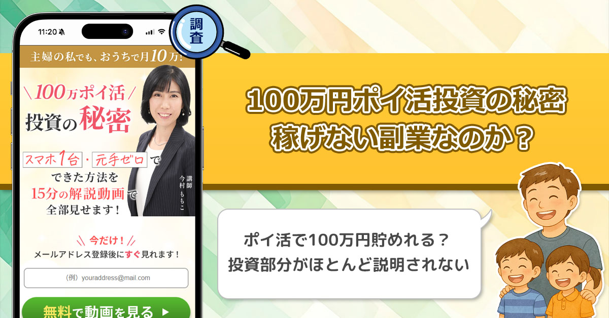 【今村ももこ】100万円ポイ活投資の秘密は稼げない副業なのか？元手ゼロ・スマホだけで出来る投資を調査してみた！