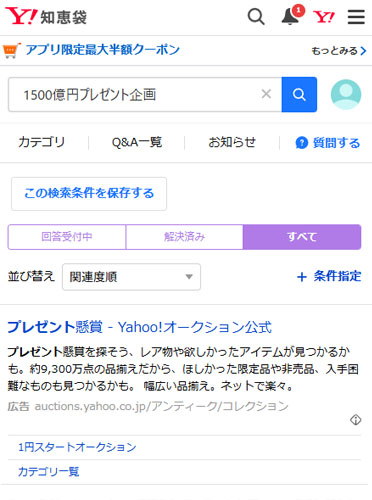 リアルな1500億円プレゼント企画の口コミを調査した結果!Yahoo!知恵袋口コミ