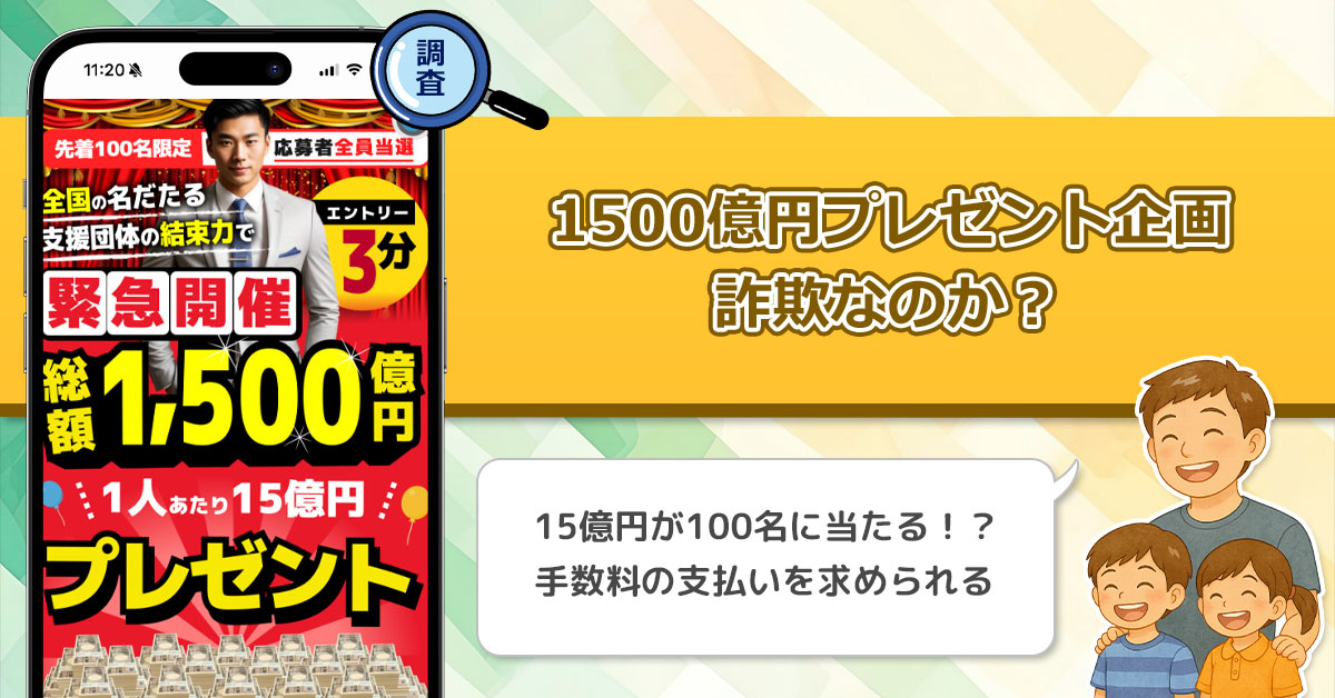 1500億円プレゼント企画は詐欺なのか？全国の名だたる支援団体が支援する抽選企画を利用してはいけない理由